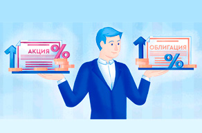 акции или облигации проценты