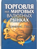 Торговля на мировых валютных рынках (Корнелиус Лука)