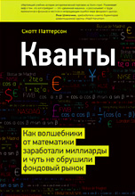 Кванты, Паттерсон