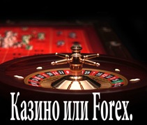 Форекс это казино играть бесплатно без регистрации и смс игровые автоматы онлайн